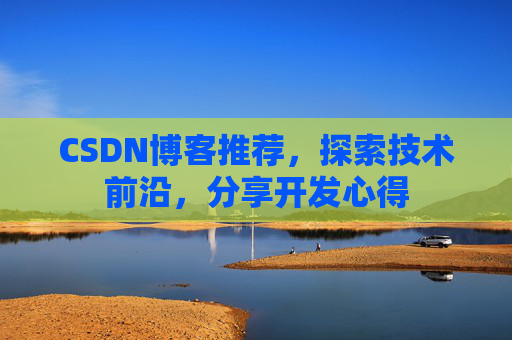 CSDN博客推荐,探索技术前沿,分享开发心得